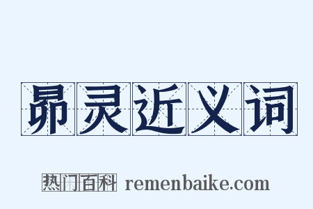 昴灵近义词是什么意思的图片